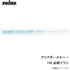 レイン　アジアダースキニー 158 必殺イワシ