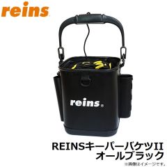 レイン　REINSキーパーバケツII オールブラック