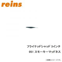 レイン　フライテッドシャッド 3インチ 051 スモーキーマッドネス