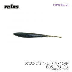 レイン　スワンプシャッド 4インチ B05 ゴリゴリ