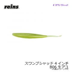 レイン　スワンプシャッド 4インチ B06 生アユ