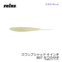 レイン　スワンプシャッド 4インチ B07 生ワカサギ