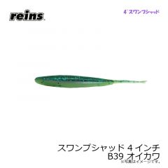 レイン　スワンプシャッド 4インチ B39 オイカワ