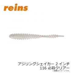 レイン　アジリングシェイカー 2インチ 116 必殺クリアー