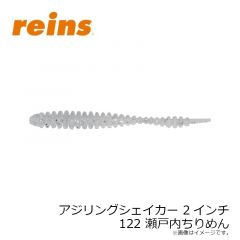 レイン　アジリングシェイカー 2インチ 103 グローホワイトシルバー