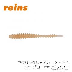 レイン　アジリングシェイカー 2インチ 125 グローオキアミパワー