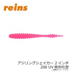 レイン　アジリングシェイカー 2インチ 206 UV桃色吐息