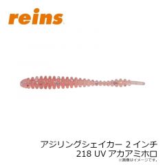 レイン　アジリングシェイカー 2インチ 206 UV桃色吐息