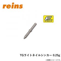 レイン　TGライトネイルシンカー 0.25g