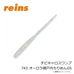 レイン　チビキャロスワンプ 743 オーロラ瀬戸内ちりめんGS