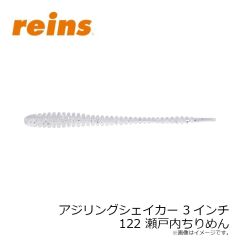 アジリングシェイカー 3インチ 122 瀬戸内ちりめん