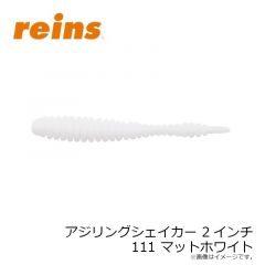 レイン　アジリングシェイカー 2インチ 111 マットホワイト