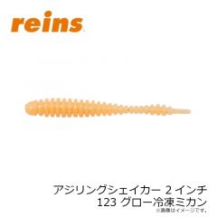 レイン　アジリングシェイカー 2インチ 123 グロー冷凍ミカン