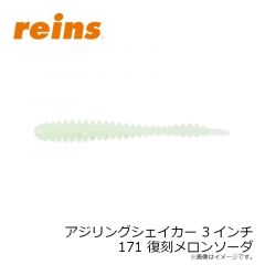 レイン　アジリングシェイカー 3インチ 171 復刻メロンソーダ