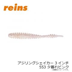 レイン　アジリングシェイカー 3インチ 553 夕暮れピンク