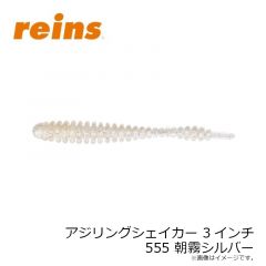 レイン　アジリングシェイカー 3インチ 555 朝霧シルバー