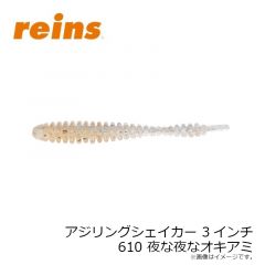 レイン　アジリングシェイカー 3インチ 610 夜な夜なオキアミ