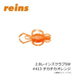 レイン　レインズクラブ 2.8インチ 413 チカチカオレンジ
