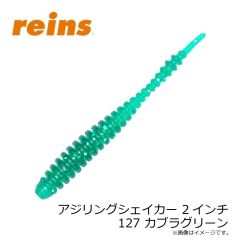 レイン　アジリングシェイカー 2インチ 127 カブラグリーン