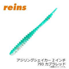 レイン　アジリングシェイカー 2インチ 793 カブラレッド