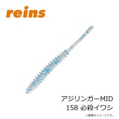 レイン　アジリンガーMID 103 グローホワイトシルバー