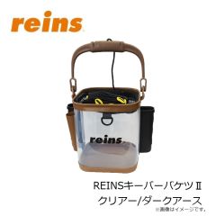 レイン　REINSキーパーバケツII クリアー/ダークアース