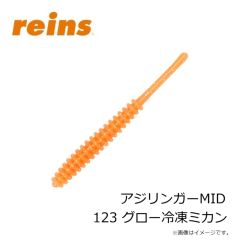 レイン　アジリンガーMID 218 UVアカアミホロ