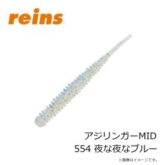 レイン　アジリンガーMID 218 UVアカアミホロ