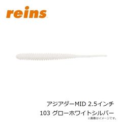 レイン　アジアダーMID 2.5インチ 103 グローホワイトシルバー