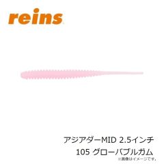 レイン　アジアダーMID 2.5インチ 105 グローバブルガム