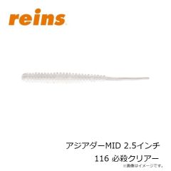 レイン　アジアダーMID 2.5インチ 116 必殺クリアー