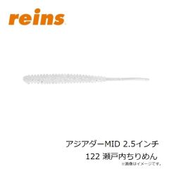 レイン　アジアダーMID 2.5インチ 122 瀬戸内ちりめん