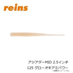 レイン　アジアダーMID 2.5インチ 125 グローオキアミパワー
