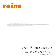 レイン　アジアダーMID 2.5インチ 147 アジキングシルバー