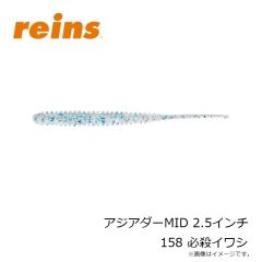 レイン　アジアダーMID 2.5インチ 158 必殺イワシ