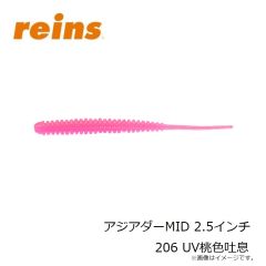 レイン　アジアダーMID 2.5インチ 206 UV桃色吐息
