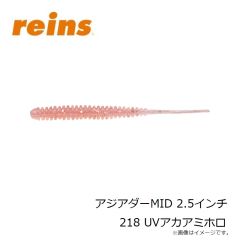 レイン　アジアダーMID 2.5インチ 218 UVアカアミホロ