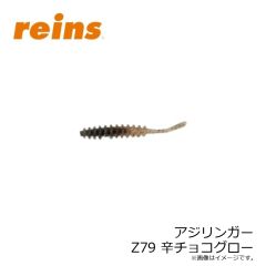 レイン　アジリンガー Z79 辛チョコグロー