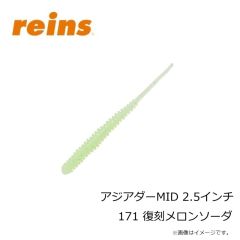 レイン　アジアダーMID 2.5インチ 171 復刻メロンソーダ