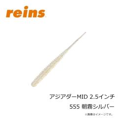 レイン　アジアダーMID 2.5インチ 555 朝霧シルバー