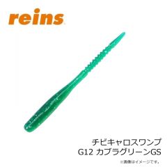 レイン　チビキャロスワンプ G12 カブラグリーンGS