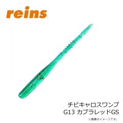 レイン　チビキャロスワンプ G13 カブラレッドGS
