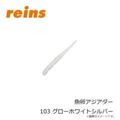 レイン　魚卵アジアダー 103 グローホワイトシルバー