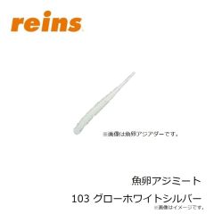レイン　魚卵アジミート 103 グローホワイトシルバー