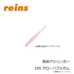 レイン　魚卵アジミート 206 UV桃色吐息