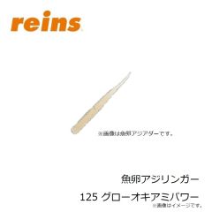 レイン　魚卵アジミート 206 UV桃色吐息