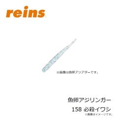 レイン　魚卵アジミート 206 UV桃色吐息
