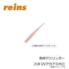 レイン　魚卵アジミート 206 UV桃色吐息