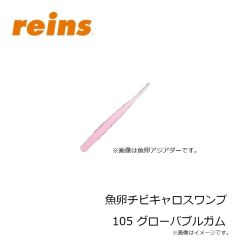 レイン　魚卵アジミート 206 UV桃色吐息