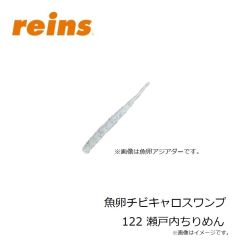 レイン　魚卵アジミート 206 UV桃色吐息